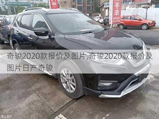 奇骏2020款报价及图片,奇骏2020款报价及图片日产奇骏