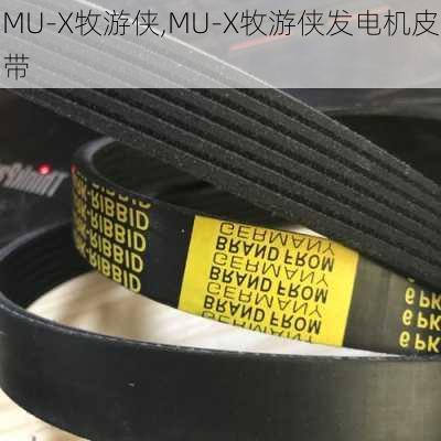 MU-X牧游侠,MU-X牧游侠发电机皮带