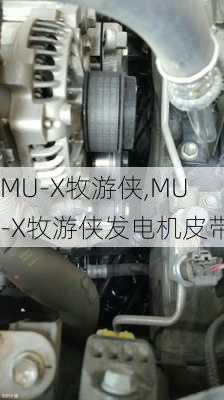 MU-X牧游侠,MU-X牧游侠发电机皮带