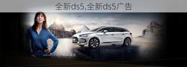 全新ds5,全新ds5广告