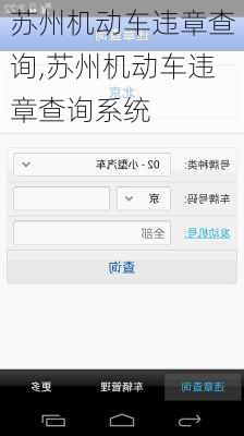 苏州机动车违章查询,苏州机动车违章查询系统