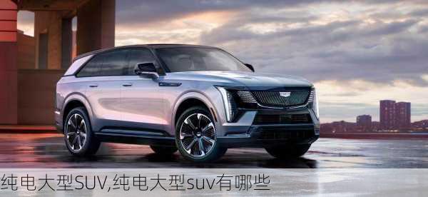 纯电大型SUV,纯电大型suv有哪些