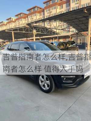 吉普指南者怎么样,吉普指南者怎么样 值得入手吗