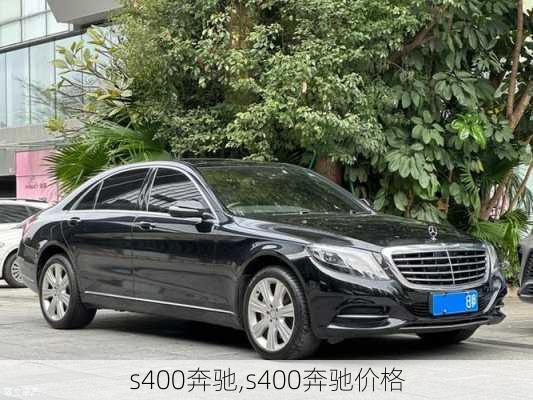 s400奔驰,s400奔驰价格