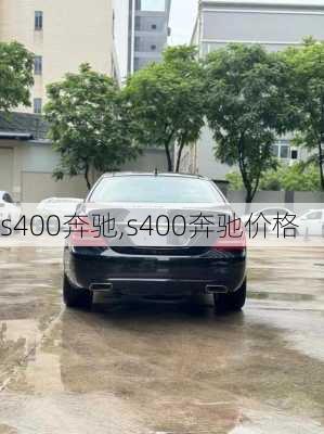 s400奔驰,s400奔驰价格