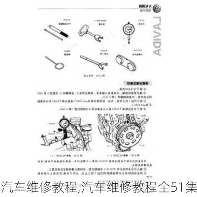 汽车维修教程,汽车维修教程全51集