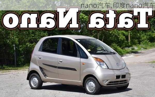 nano汽车,印度nano汽车