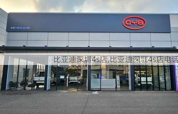 比亚迪深圳4s店,比亚迪深圳4s店电话