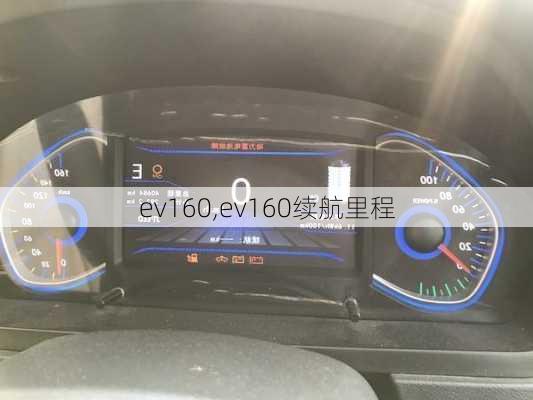 ev160,ev160续航里程