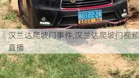 汉兰达爬坡门事件,汉兰达爬坡门视频直播