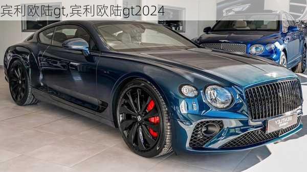 宾利欧陆gt,宾利欧陆gt2024