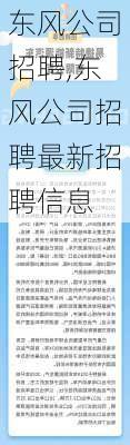 东风公司招聘,东风公司招聘最新招聘信息