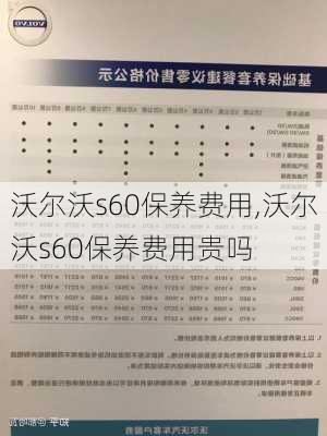 沃尔沃s60保养费用,沃尔沃s60保养费用贵吗