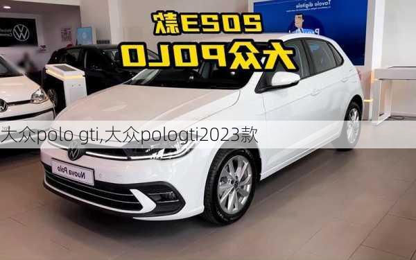 大众polo gti,大众pologti2023款