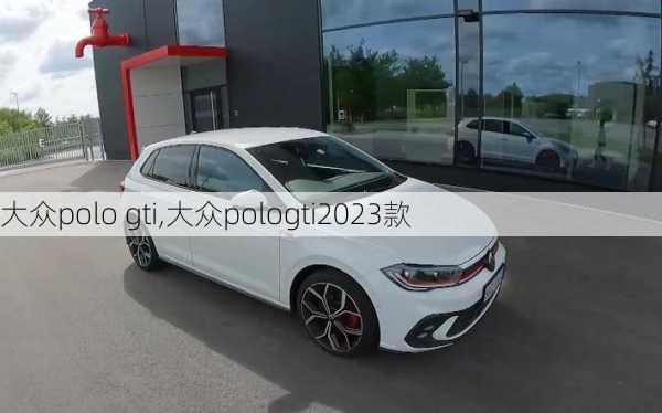 大众polo gti,大众pologti2023款