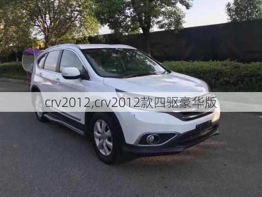 crv2012,crv2012款四驱豪华版