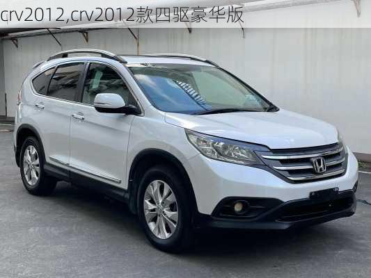 crv2012,crv2012款四驱豪华版