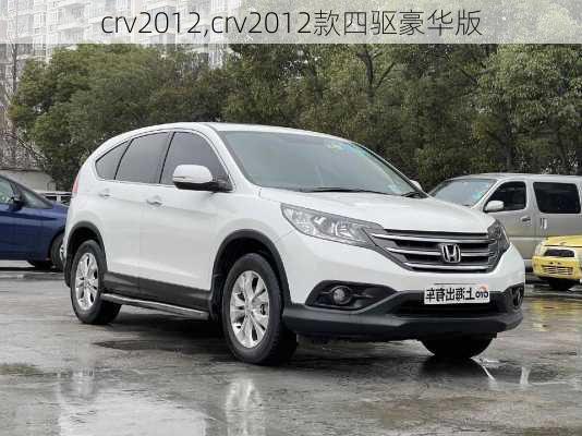 crv2012,crv2012款四驱豪华版