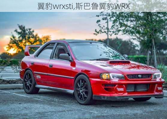 翼豹wrxsti,斯巴鲁翼豹WRX