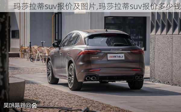 玛莎拉蒂suv报价及图片,玛莎拉蒂suv报价多少钱