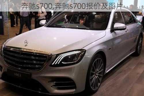 奔驰s700,奔驰s700报价及图片