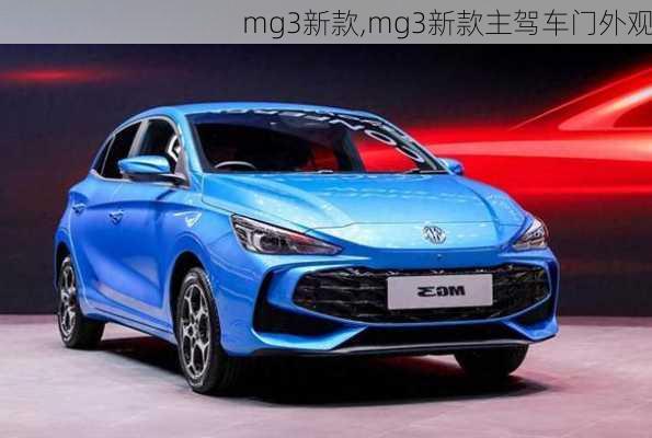 mg3新款,mg3新款主驾车门外观