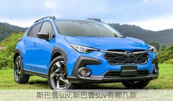 斯巴鲁suv,斯巴鲁suv有哪几款