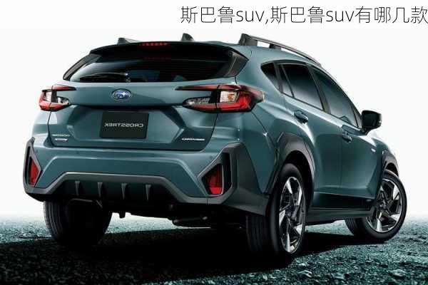 斯巴鲁suv,斯巴鲁suv有哪几款