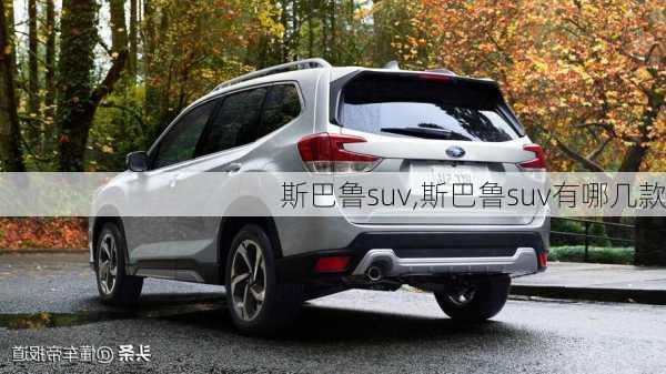 斯巴鲁suv,斯巴鲁suv有哪几款