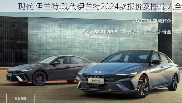 现代 伊兰特,现代伊兰特2024款报价及图片大全