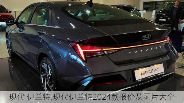 现代 伊兰特,现代伊兰特2024款报价及图片大全