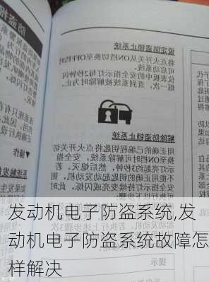 发动机电子防盗系统,发动机电子防盗系统故障怎样解决