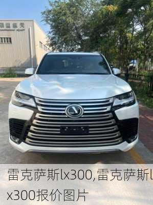 雷克萨斯lx300,雷克萨斯lx300报价图片