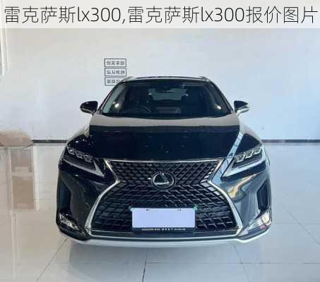 雷克萨斯lx300,雷克萨斯lx300报价图片