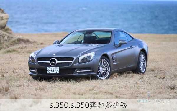 sl350,sl350奔驰多少钱