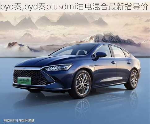 byd秦,byd秦plusdmi油电混合最新指导价