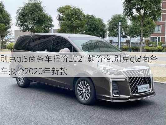 别克gl8商务车报价2021款价格,别克gl8商务车报价2020年新款