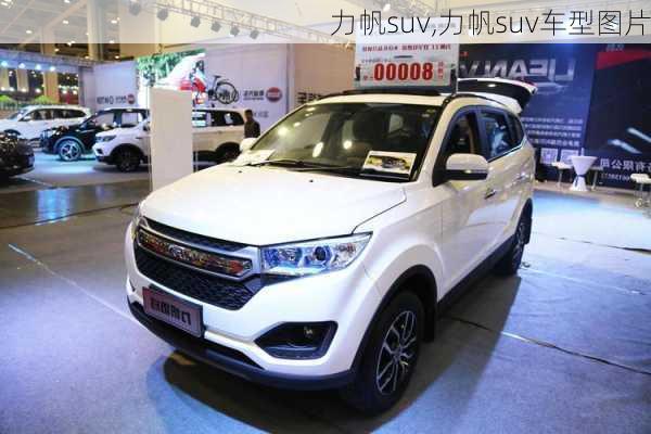 力帆suv,力帆suv车型图片