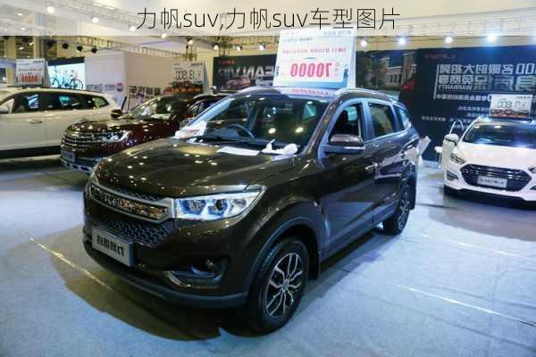 力帆suv,力帆suv车型图片