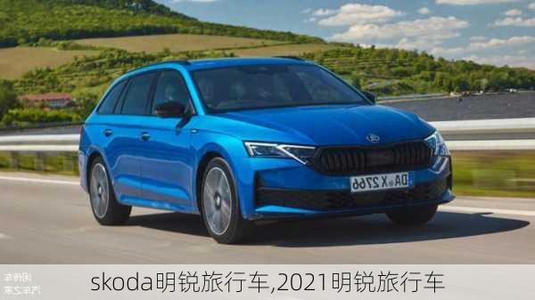 skoda明锐旅行车,2021明锐旅行车