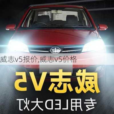 威志v5报价,威志v5价格