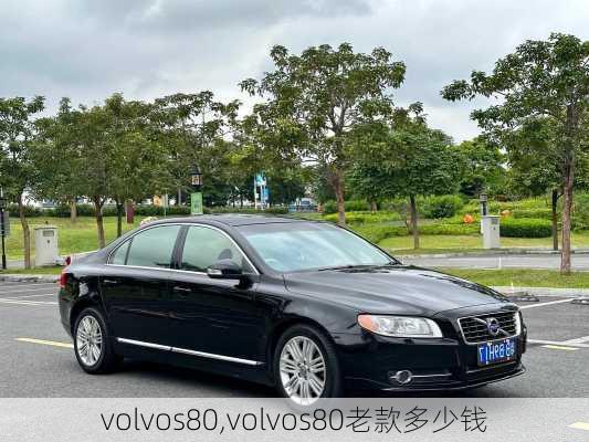 volvos80,volvos80老款多少钱