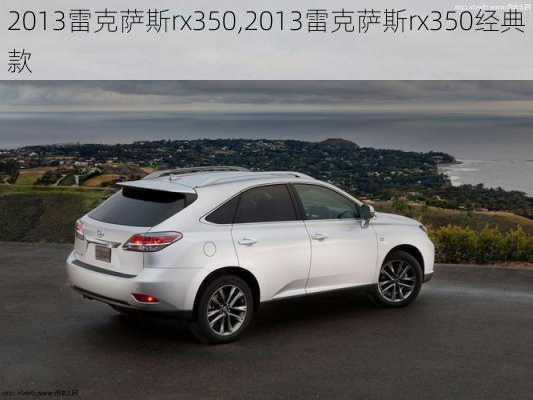 2013雷克萨斯rx350,2013雷克萨斯rx350经典款