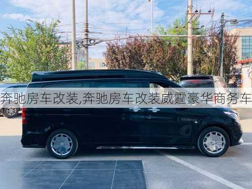 奔驰房车改装,奔驰房车改装威霆豪华商务车