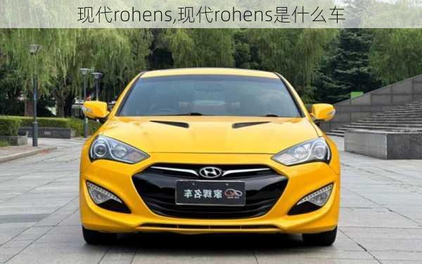 现代rohens,现代rohens是什么车