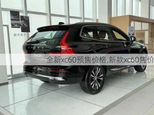 全新xc60预售价格,新款xc60售价