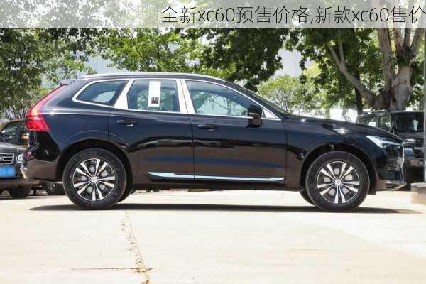 全新xc60预售价格,新款xc60售价