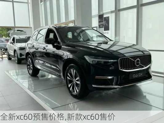 全新xc60预售价格,新款xc60售价