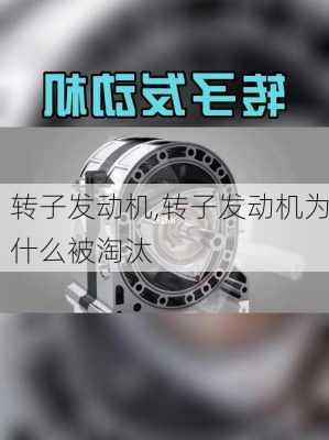 转子发动机,转子发动机为什么被淘汰