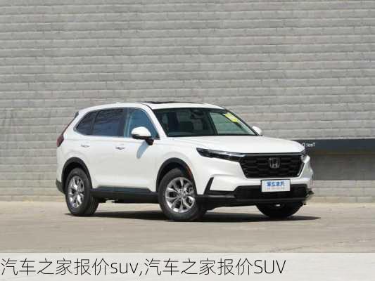 汽车之家报价suv,汽车之家报价SUV